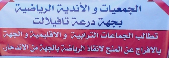 الأندية والجمعيات الرياضية بجهة درعة تافيلالت تطالب الجماعات الترابية بالإفراج عن المنح لإنقاد الموسم الرياضي بالجهة   