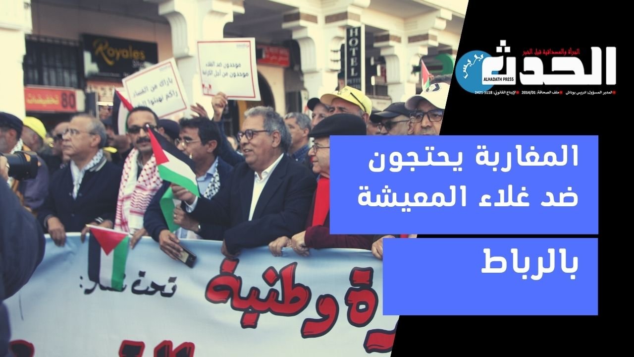 مغاربة يحتجون على غلاء المعيشة