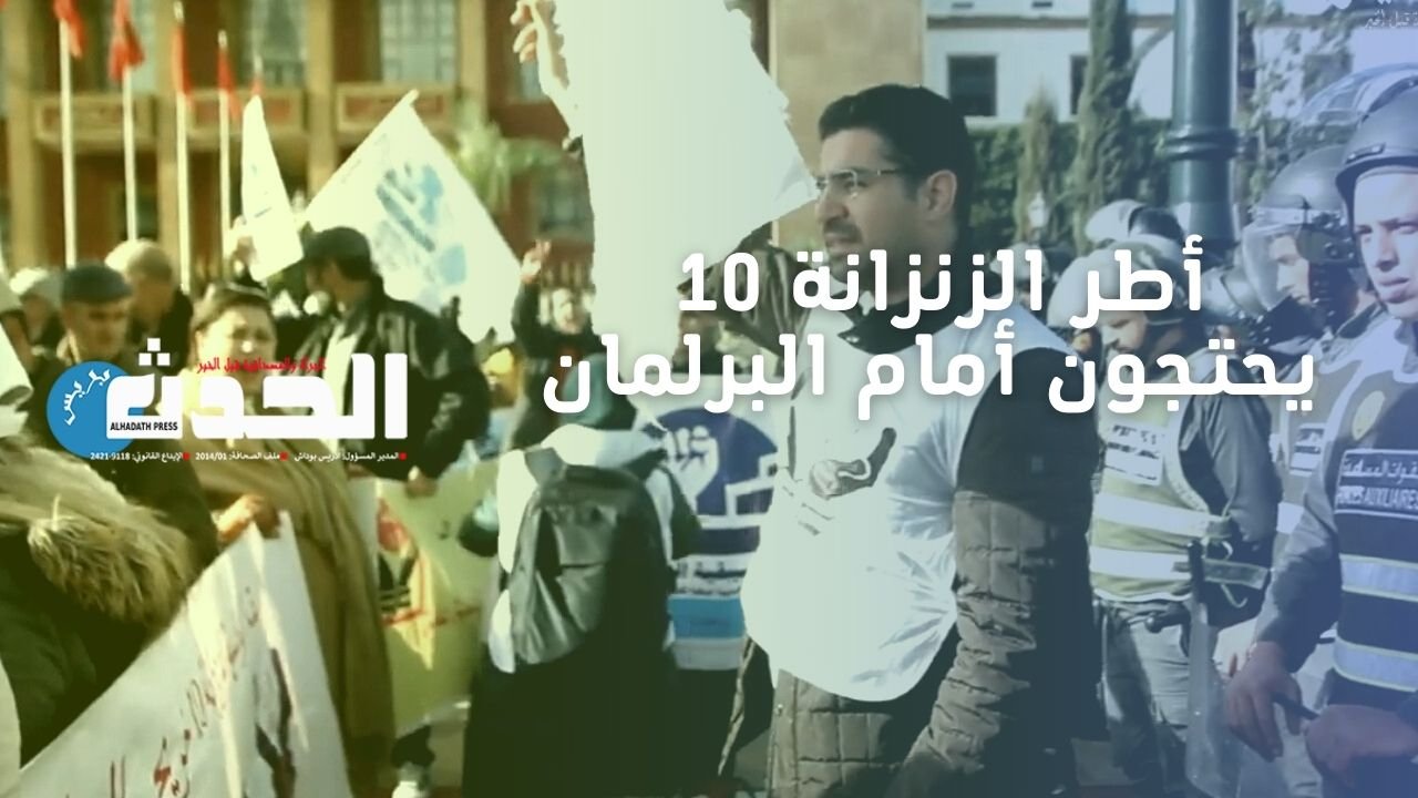 أطر الزنزانة 10 يحتجون أمام قبة البرلمان بالرباط