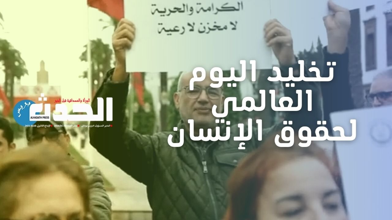 تخليد اليوم العالمي لحقوق الإنسان