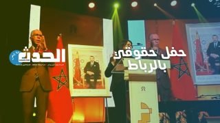 مجلس “بوعياش” ينظم حفلاً حقوقيا بالرباط