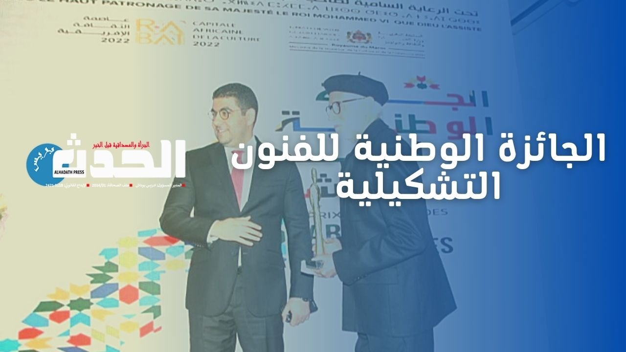 تتويج فنانين تشكيليين بالجائزة الوطنية للفنون التشكيلية