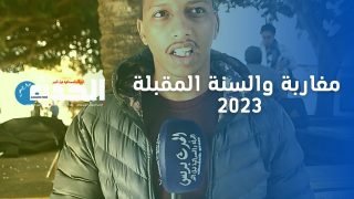 ميكرو الحدث بريس ينقل لكم أبرز ما ميز 2022.. وهذه متمنيات المغاربة في 2023