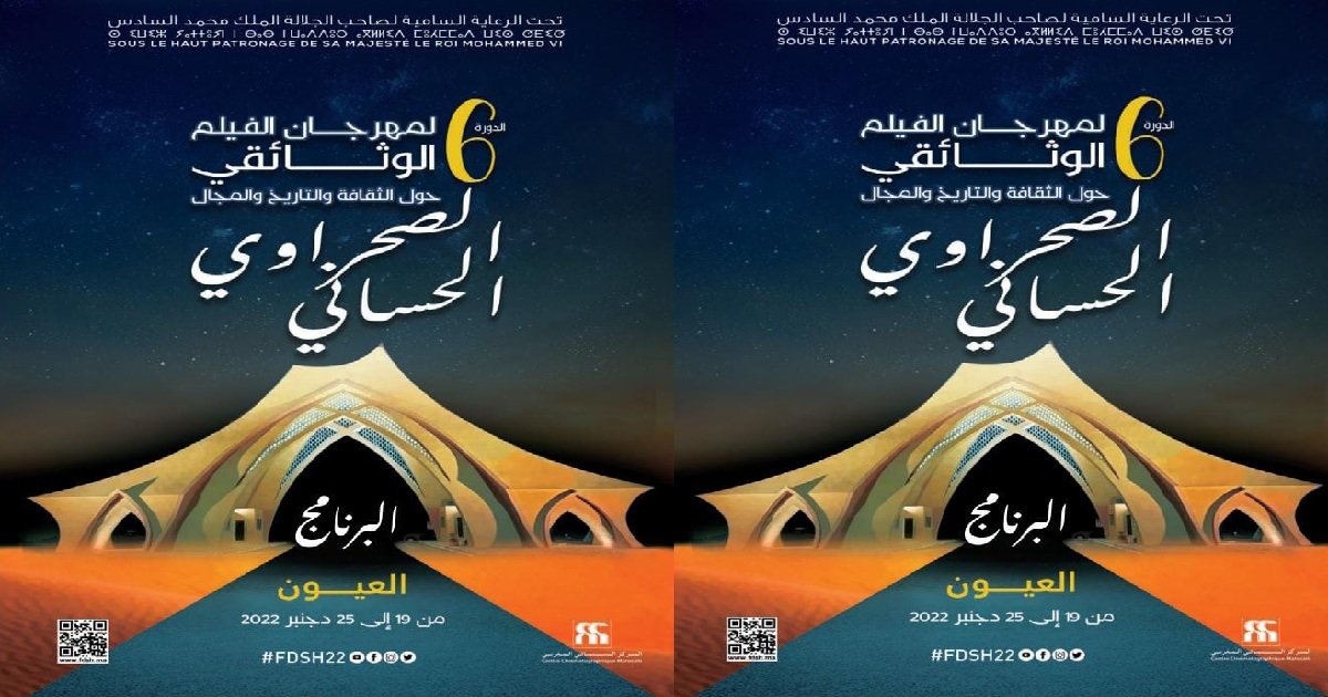 فيلم مغربي يتسبب في توقيف مهرجان بالعيون