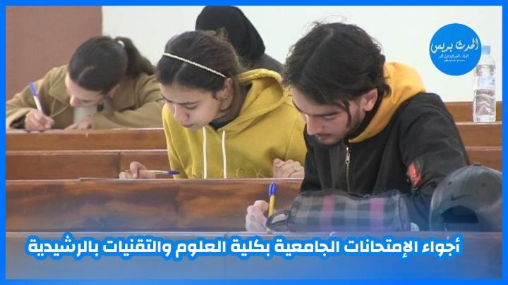 أجواء الإمتحانات الجامعية بكلية العلوم والتقنيات بالرشيدية