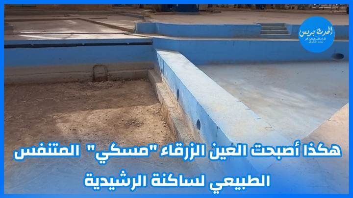 هكذا أصبحت العين الزرقاء “مسكي” المتنفس الطبيعي لساكنة الرشيدية