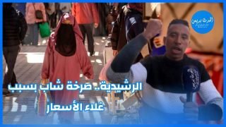 صرخة الشارع الرشداوي بسبب ارتفاع أسعار المواد الاساسية واللحوم الحمراء