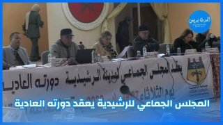 المجلس الجماعي للرشيدية يعقد دورته العادية