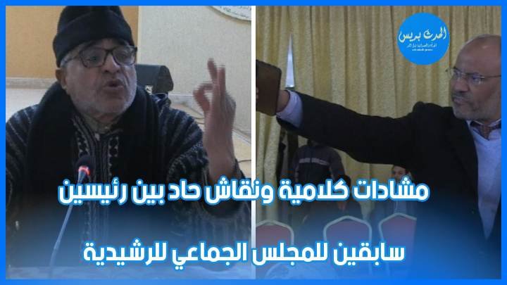 مشادات كلامية ونقاش حاد بين رئيسين سابقين للمجلس الجماعي للرشيدية