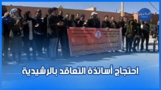 الأساتذة المتعاقدون يحتجون بالرشيدية