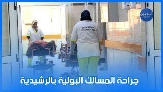 عمليات جراحية دقيقة لمرضى المسالك البولية بالرشيدية