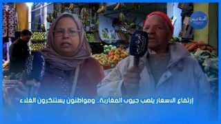 إرتفاع الاسعار يلهب جيوب المغاربة.. ومواطنون يستنكرون الغلاء