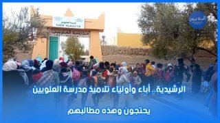 الرشيدية: أباء وأولياء تلاميذ مدرسة العلويين يحتجون.. وهذه مطالبهم