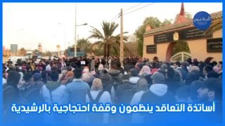 أساتذة التعاقد ينظمون وقفة احتجاجية بالرشيدية