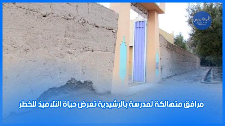 مرافق متهالكة لمدرسة بالرشيدية تعرض حياة التلاميذ للخطر
