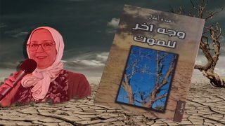 "وجه آخر للموت" مجموعة شعرية لسميرة أملال - الحدث بريس