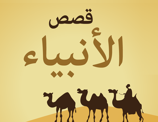 من قصص الأنبياء : قصة النبي عيسى عليه السلام