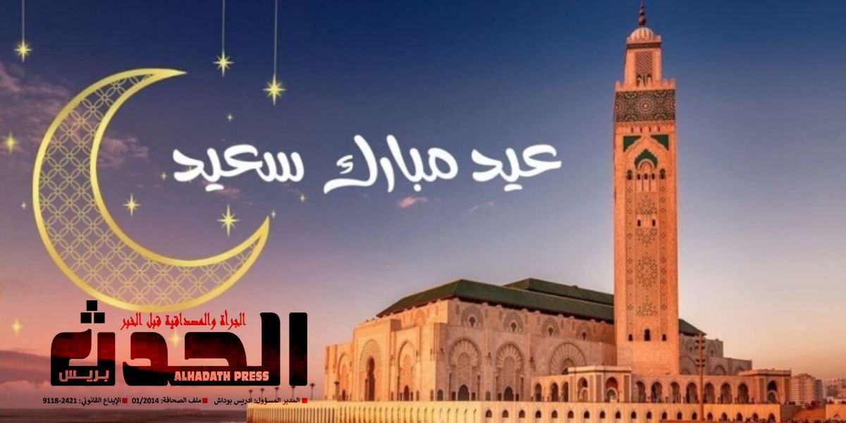 الحدث بريس تهنئ المسلمين بعيد الفطر السعيد