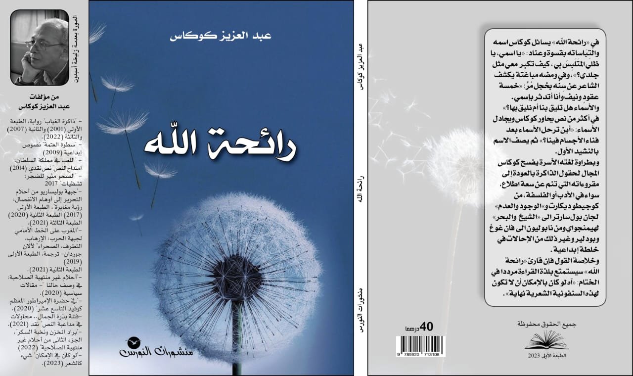 الكاتب والإعلامي عبد العزيز كوكاس يبصم شعرا في “رائحة الله”