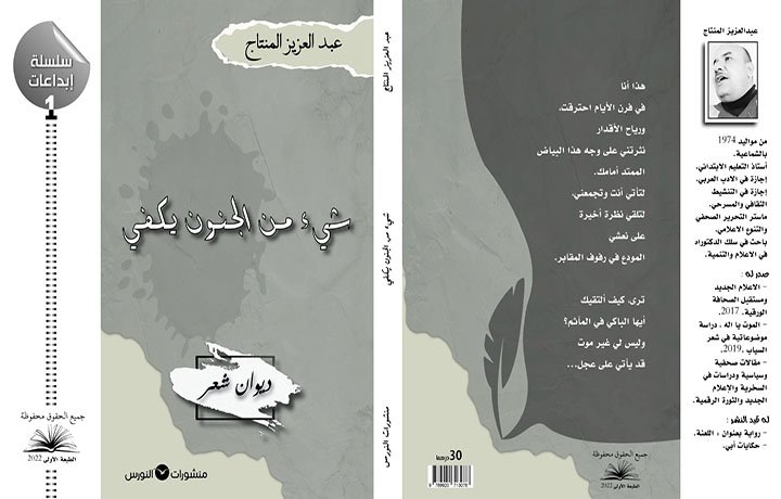 صاحب “شيء من الجنون يكفي” عبد العزيز المنتاج لـ”الحدث بريس”