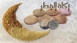 ما حقيقة مقدار زكاة الفطر المتداول؟