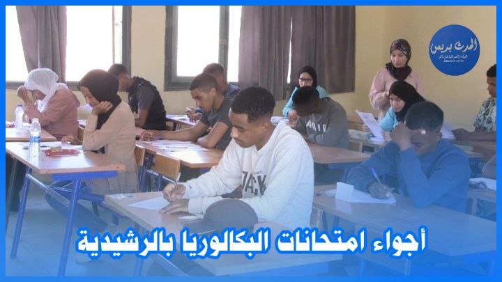 أجواء امتحانات البكالوريا بالرشيدية