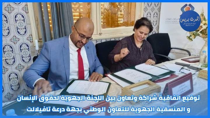 الرشيدية.. توقيع شراكة بين اللجنة الجهوية لحقوق الإنسان والمنسقية الجهوية للتعاون الوطني
