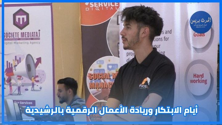 أيام الابتكار وريادة الأعمال الرقمية
