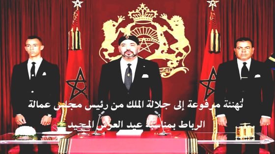 تهنئة مرفوعة إلى جلالة الملك من رئيس مجلس عمالة الرباط بمناسبة عيد العرش المجيد