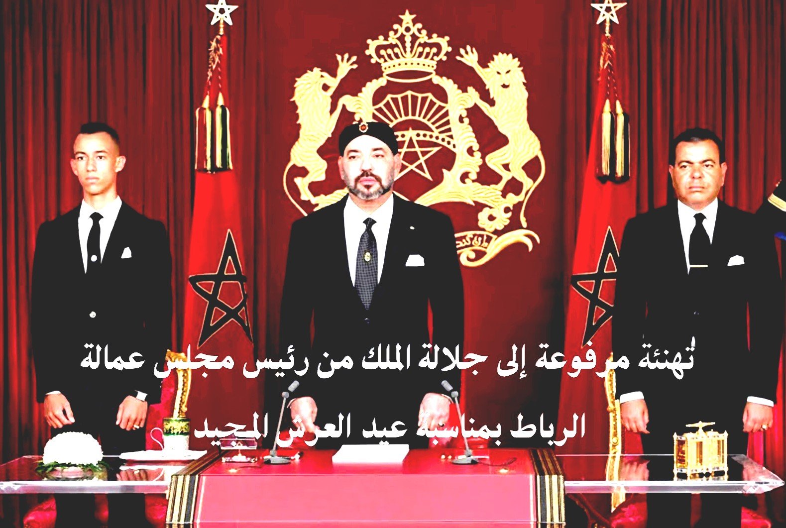 تهنئة مرفوعة إلى جلالة الملك من رئيس مجلس عمالة الرباط بمناسبة عيد العرش المجيد