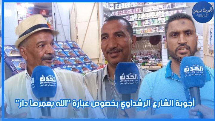 اجوبة الشارع الرشداوي بخصوص عبارة “الله يعمرها دار”