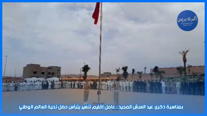 بمناسبة ذكرى عيد العرش المجيد.. عامل إقليم تنغير يترأس حفل تحية العلم الوطني