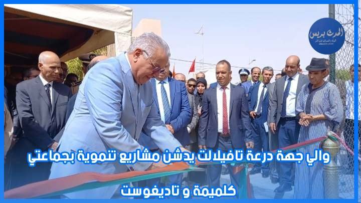 والي جهة درعة تافيلالت يدشن مشاريع تنموية بجماعتي كلميمة و تاديغوست