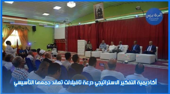 أكاديمية التفكير الاستراتيجي درعة تافيلالت تعقد جمعها التأسيسي