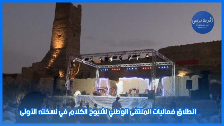 انطلاق فعاليات الملتقى الوطني لشيوخ الكلام في نسخته الأولى