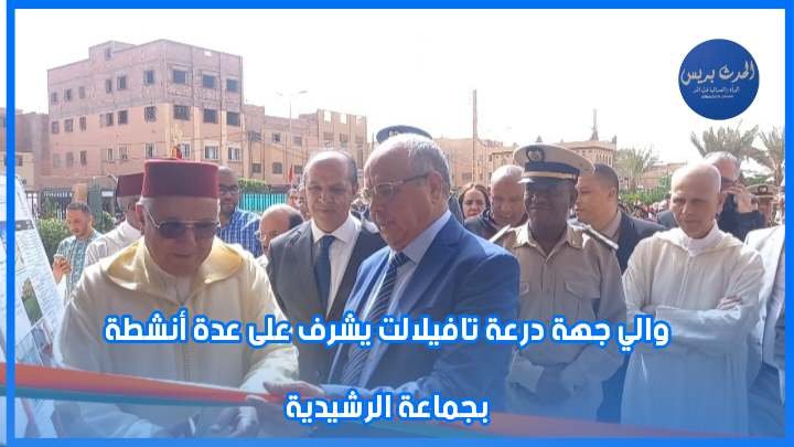 والي جهة درعة تافيلالت يشرف على عدة أنشطة بجماعة الرشيدية