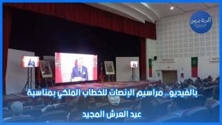 بالفيديو.. مراسيم الإنصات للخطاب الملكي بمناسبة عيد العرش المجيد