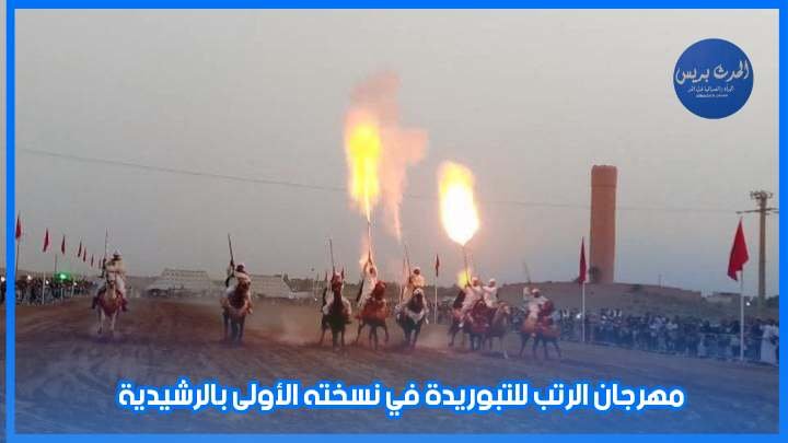 مهرجان الرتب للتبوريدة في نسخته الأولى