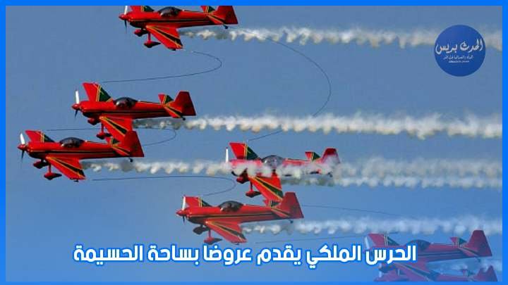 بالفيديو.. الحرس الملكي يقدم استعراضا جويا باهرا في سماء مدينة الحسيمة