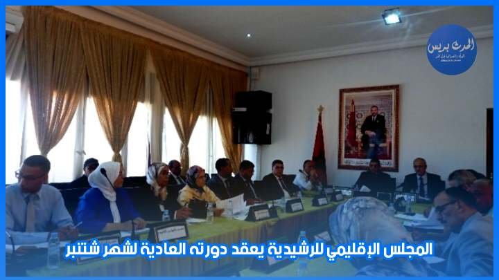 المجلس الإقليمي للرشيدية يعقد دورته العادية لشهر شتنبر