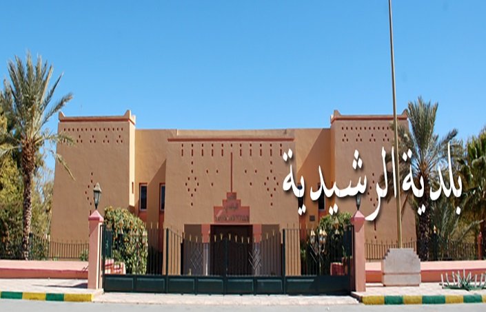 موعد انعقاد دورة أكتوبر لجماعة الرشيدية
