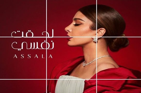 أصالة تروج لألبومها الجديد “لحقت نفسي”