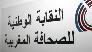 نقابة الصحافة تستنكر الحملة الإعلامية الرخيصة لبعض وسائل الإعلام الفرنسية ضد المغرب