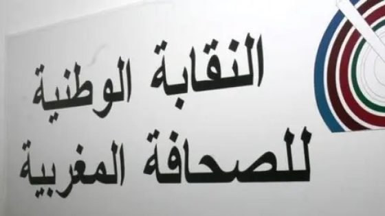 نقابة الصحافة تستنكر الحملة الإعلامية الرخيصة لبعض وسائل الإعلام الفرنسية ضد المغرب