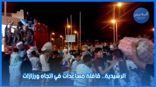 قافلة مساعدات تنطلق من الرشيدية في اتجاه إقليم ورزازات لدعم ضحايا الزلزال