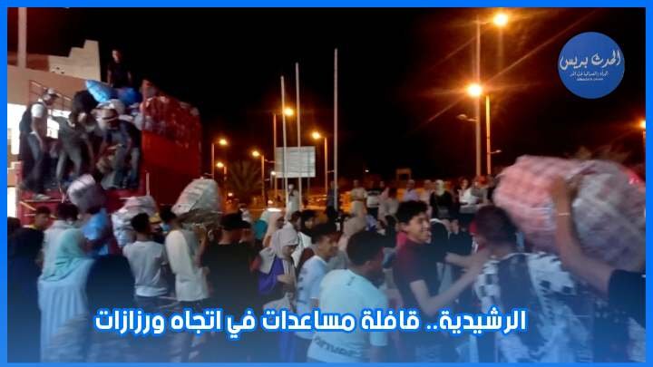 قافلة مساعدات تنطلق من الرشيدية في اتجاه إقليم ورزازات لدعم ضحايا الزلزال