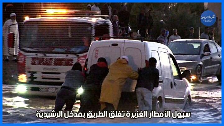 سيول الأمطار الغزيرة تغلق الطريق بمدخل مدينة الرشيدية