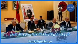 “أدوار الجهة في التنمية الاقتصادية” موضوع لقاء تفاعلي بالرشيدية