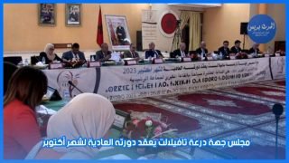 بالفيديو.. مجلس جهة درعة تافيلالت يعقد دورته العادية لشهر أكتوبر 2023