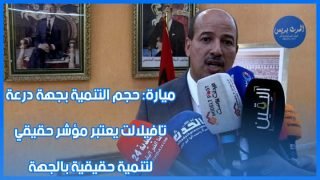 ميارة: حجم التنمية بجهة درعة تافيلالت يعتبر مؤشر حقيقي لتنمية حقيقية بالجهة